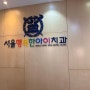 제25탄 서울 강서구 마곡 신방화역 어린이치과 서울행복한아이치과