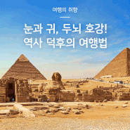 🌈덕업일치 이룬 여행 가이드! 신정훈이 추천하는 이집트&튀르키예&스페인 역사 여행