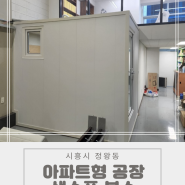 아파트형 공장에 설치한 취미용 색소폰 방음부스 - 시흥시 정왕동