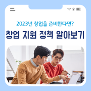 정부에서 발표한 2023년 창업 정책 계획 알아보자!