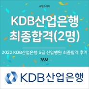 KDB산업은행 합격 후기 금융공기업 자소서 필기시험 면접 후기 by 커리어몬스터