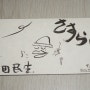 No.696 오쿠다 타미오 (Tamio Okuda) (奥田民生) (방랑) (さすらい) (아메오토코) (雨男) (SRDL-4483)