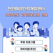 천안여성인력개발센터 2023년도 교육프로그램 안내