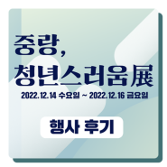 [후기] 중랑, 청년스러움展을 진행하다. (12월 14일 ~ 16일)