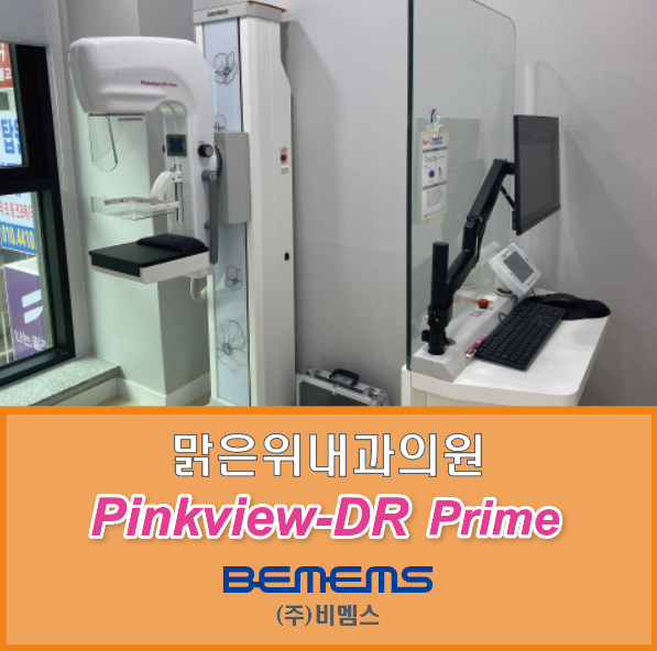 비멤스 핑크뷰 장곡맑은위내과 설치ㅣPinkview-DR Prime(핑크뷰디알프라임) : 네이버 블로그