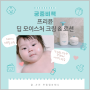 아기크림 궁중비책 프리뮨 모이스처 로션 & 딥크림