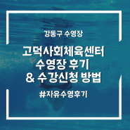 강동구 수영장 고덕 사회체육센터 자유수영 후기, 수강신청 방법