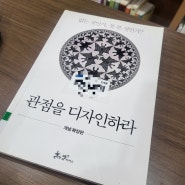 [관점을 디자인한라] 생각의 전환이 필요한 시점 - 박용후 <책리뷰>