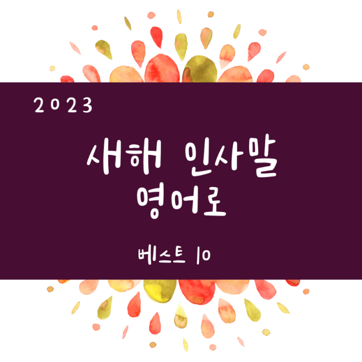 새해 연말 인사 말 영어로 ft. 친구 동료 고객에게 베스트 10 문구 : 네이버 블로그 새해 연말 인사 말 영어로 Ft. 친구 동료 고객에게 베스트 10 문구 : 네이버 블로그