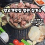 [부산/맛집] 부산 정관에 위치한 징기스 !!