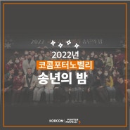 [코콤포터노벨리] 2022년 송년의 밤