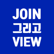 [SQL] JOIN 그리고 VIEW