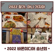 바론미디어 사내이야기 : 한해를 마무리 지으며,,, (feat. 2022 송년회)
