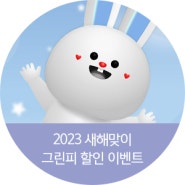 [EVENT] 스카이72 평일 그린피가 7만원?! 2023 새해맞이 할인 이벤트!