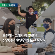 [HEC People] 도전하는 그대가 아름답다🥰삼인삼색 현엔인의 도전 이야기