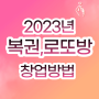 2023년 로또 복권방 창업에 필요한 자격 자료 총정리 복권사업자 신청 방법