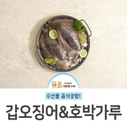 [음식궁합] 갑오징어에는 호박가루?!