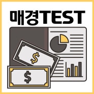 매경TEST 2023시험일정과 정보 확인