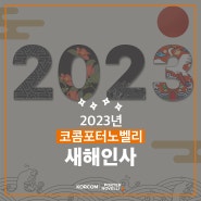 [코콤포터노벨리]2023년 새해인사