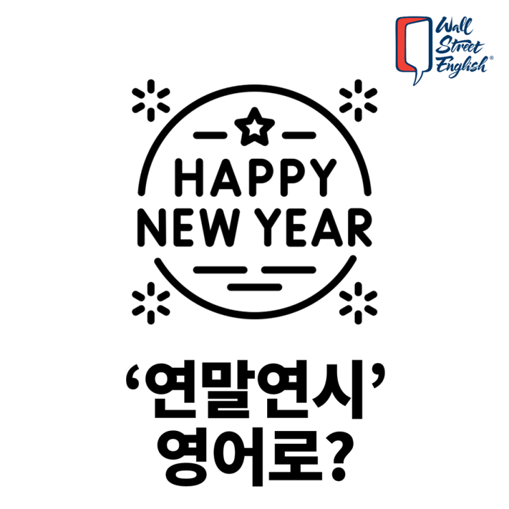 '연말연시' 영어로? : 네이버 블로그