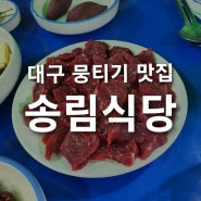 [대구맛집] 대구 뭉티기 맛집 송림식당 (웨이팅 꿀팁)