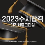 대전 세종 미술학원 그린섬 2023 수시합격결과!