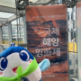 수피는 국제해양영화제에 다녀왔어요! | 수피랑 7기 해양문예부팀