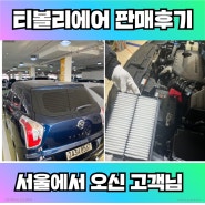 서울에서 중고차는유미카를 찾아주신 고객님!티볼리 에어 판매후기