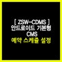 [ZSW-CDMS] 안드로이드 기본형 CMS - 예약 스케쥴 설정