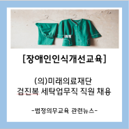 (의)미래의료재단 검진복 세탁업무직 직원 채용