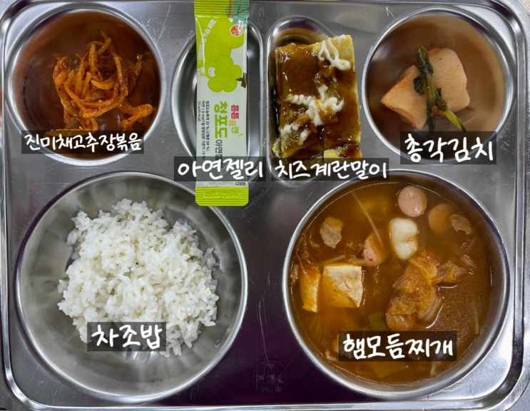 치즈계란말이는 집에서도 학교에서도 아이들이 좋아해요!(차조밥, 햄모듬찌개, 임실치즈계란말이,진미채고추장볶음, 총각김치, 비타민 ...