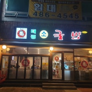 대전여행 유명한 둔산동 맛집 태평소국밥 내장탕 사시미 존맛이여