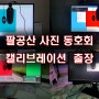 팔공산 사진동호회 모니터 캘리브레이션 출장