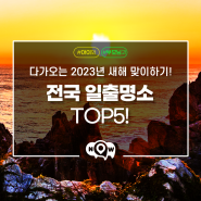 2023년 전국 일출 명소 TOP5!