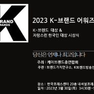 케이브랜드산업협회, 2023 K-브랜드 대상 어워즈 & 엑스포 개최