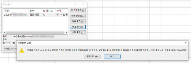 Excel에서 외부 참조파일 연결파일 끊기 오류 엑셀 연결편집 연결끊기 안될 때 네이버 블로그