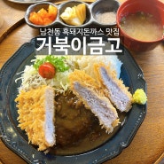 [부산/남천동 맛집] 두툼한 제주흑돼지 돈까스 맛집 거북이금고