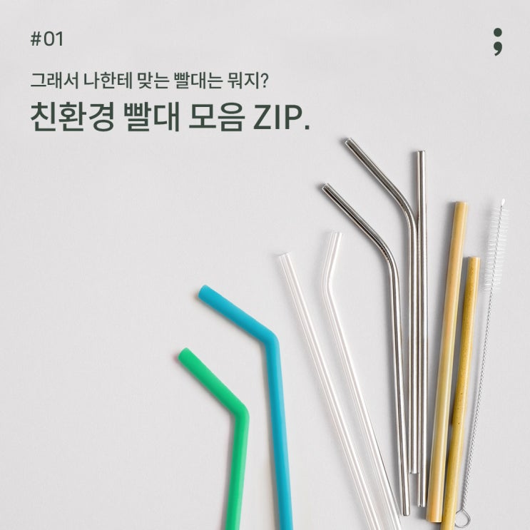 친환경 빨대 모음ZIP. (스테인리스 빨대, 종이 빨대, 유리 빨대, 실리콘 빨대, 대나무 빨대, 쌀 빨대) : 네이버 블로그