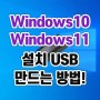 윈도우10 / 윈도우11 설치 USB 만드는 방법!