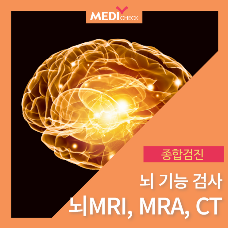 부산MRI 뇌기능검사를 위한 뇌MRI, MRA, CT 차이 : 네이버 블로그