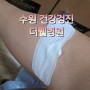 수원 영통 더웰병원 직장인 건강검진 방문후기 ( feat. 수원 병원)