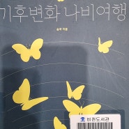 나비효과 뜻 지구온난화 위기 기후변화 나비여행 책