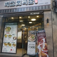 대전여행 둔산동 맛집 백그릇국밥 법원점에서 아침식사