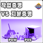 POW vs POS - 작업증명 지분증명
