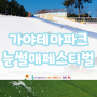 김해 가야테마파크, 눈썰매와 함께하는 페스티벌 개최~