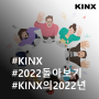케이아이엔엑스(KINX) 2022년 돌아보기!