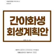 [간이회생 성공사례] 한계기업 위기 극복(부채 30억 미만)