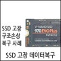 SSD 인식불가 데이터복구 사례 - SSD 고장