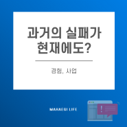 과거에 실패했다면, 현재도 성공 못하는가?(경험, 사업)