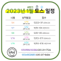 2023년 1월 상반기 토스 시험 일정 안내★